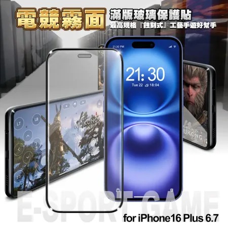 NISDA★ for iPhone16 Plus 6.7 電競霧面滿版玻璃保護貼